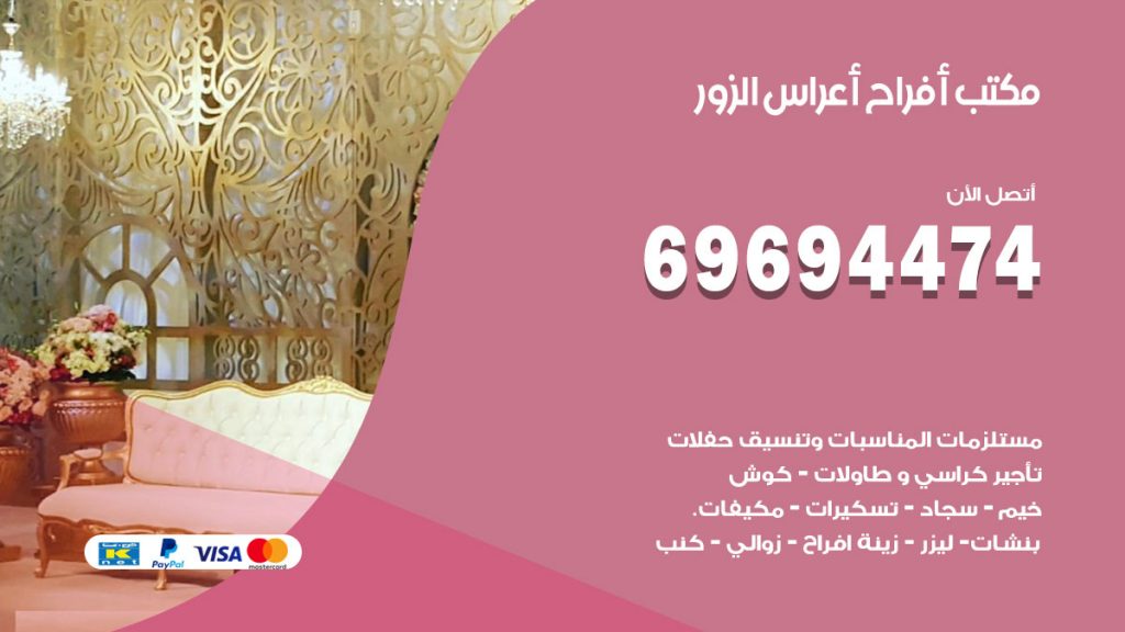 رقم مكتب أفراح الزور