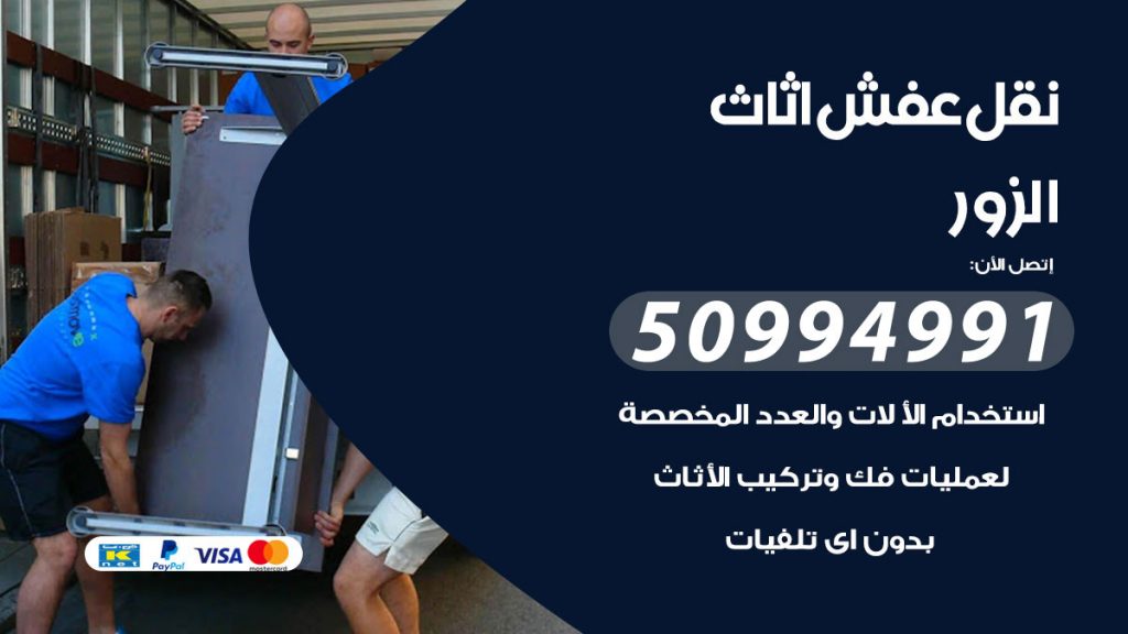 تلفون نقل عفش الزور