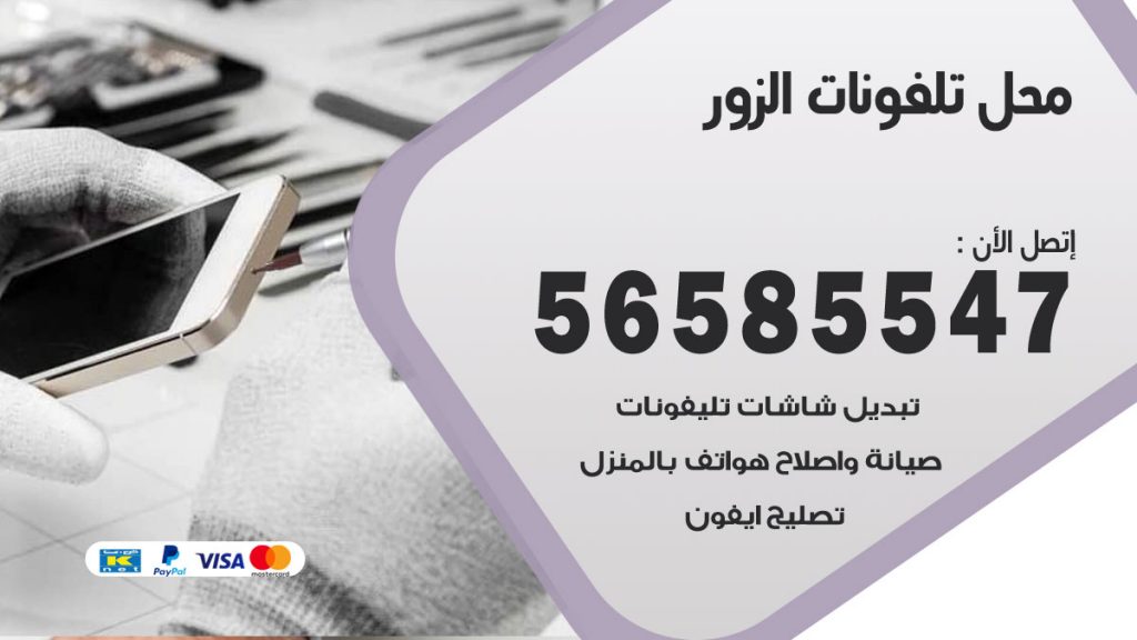 رقم محل تلفونات الزور