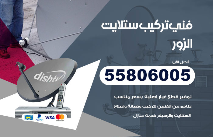 رقم فني ستلايت الزور