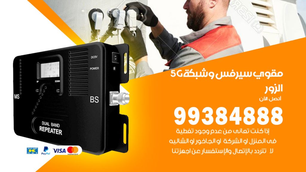 رقم مقوي شبكة 5g الزور