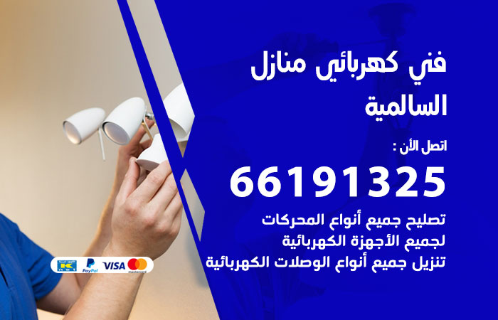 رقم كهربائي السالمية