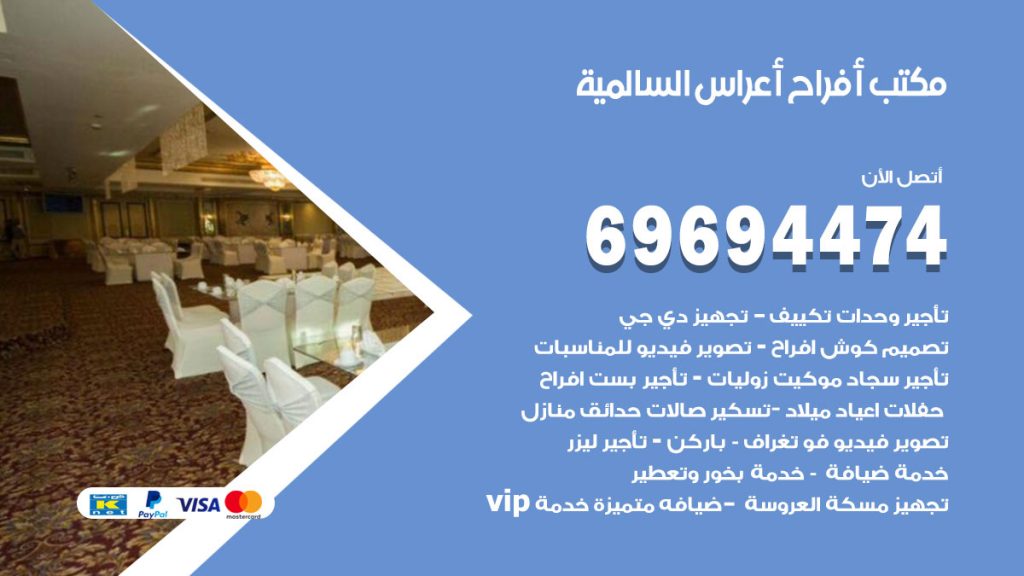 رقم مكتب أفراح السالمية