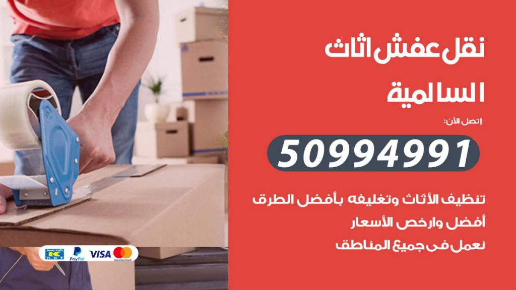 تلفون نقل عفش السالمية