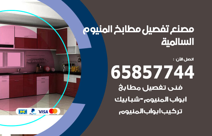 فني تفصيل مطابخ المنيوم السالمية