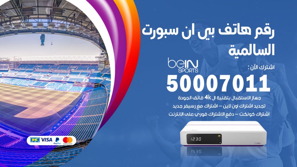 رقم فني بي ان سبورت السالمية