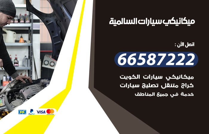 رقم ميكانيكي سيارات السالمية