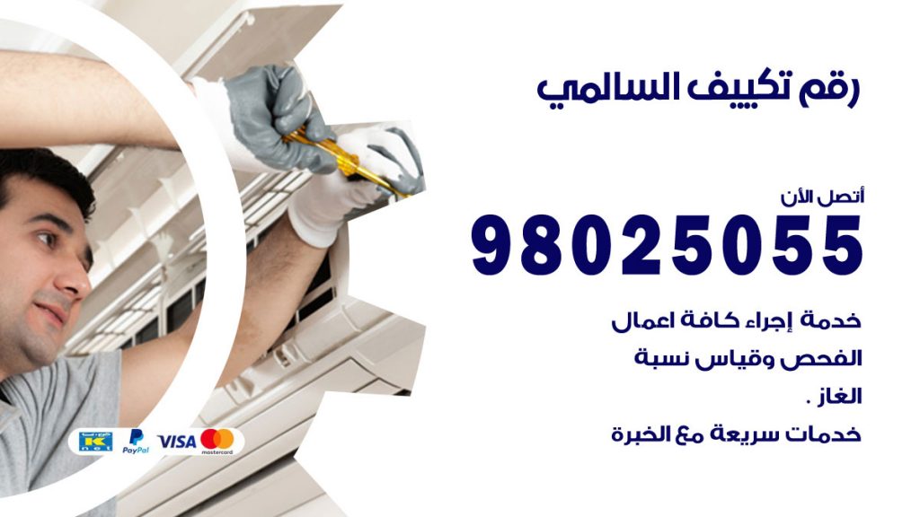 تركيب تكييف السالمي