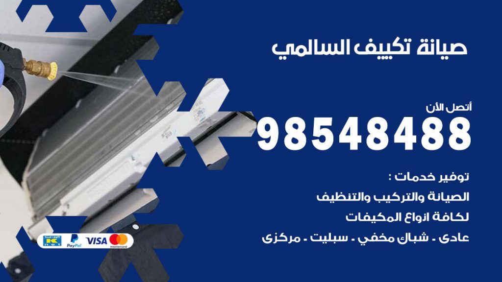 رقم صيانة تكييف السالمي