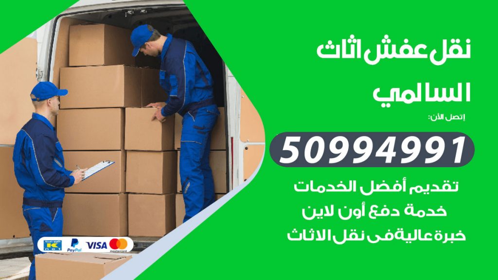 تلفون نقل عفش السالمي