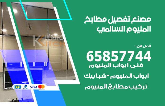 فني تفصيل مطابخ المنيوم السالمي