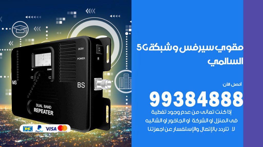 رقم مقوي شبكة 5g السالمي