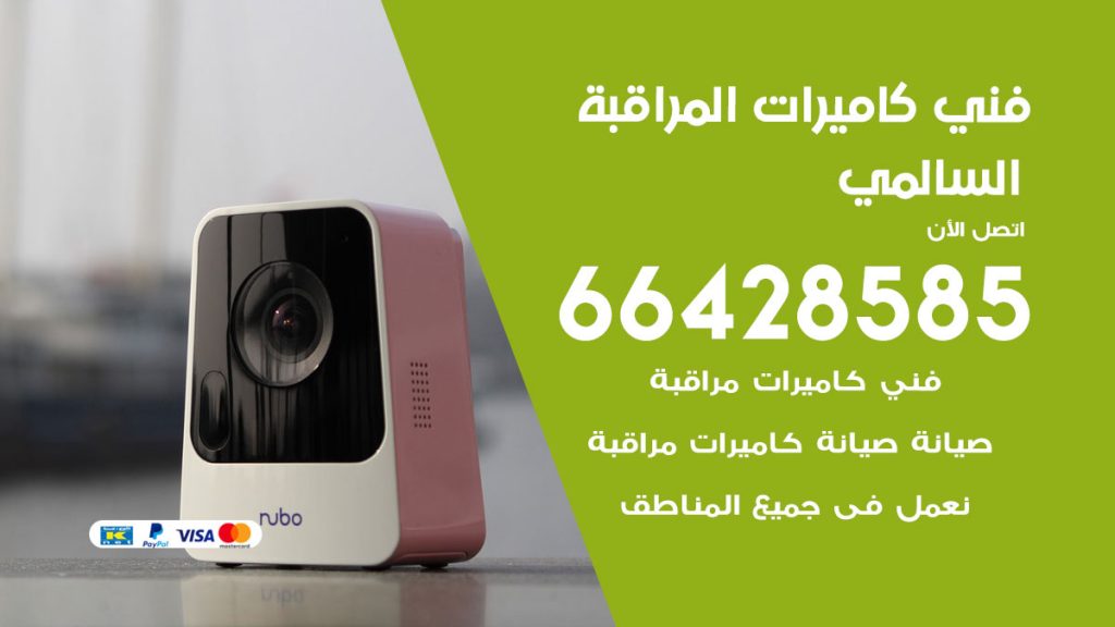 رقم فني كاميرات السالمي
