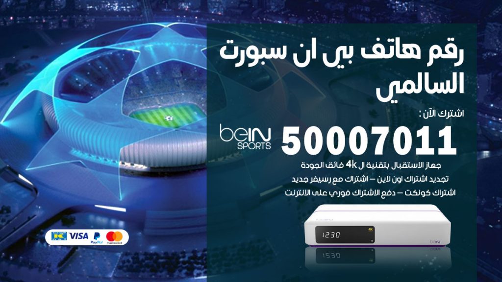 رقم فني بي ان سبورت السالمي