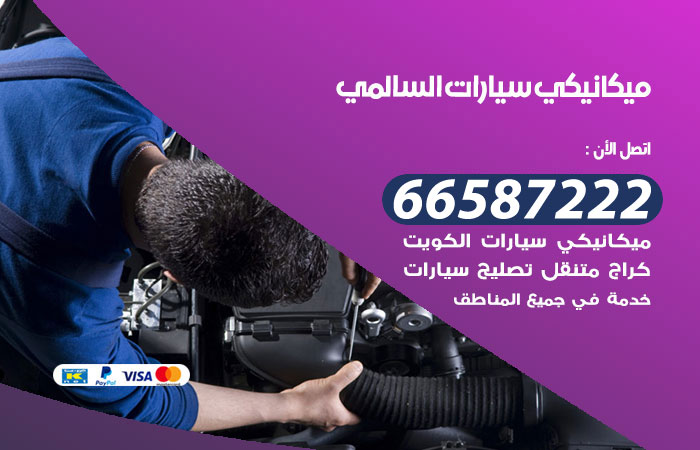 رقم ميكانيكي سيارات السالمي