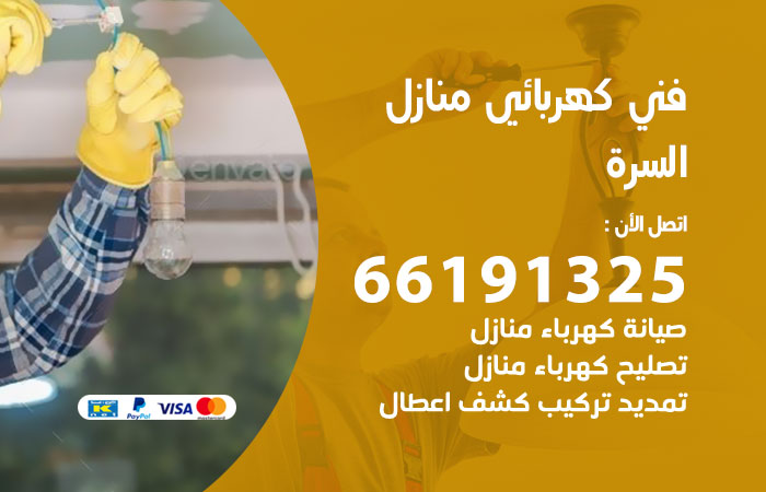 رقم كهربائي السرة