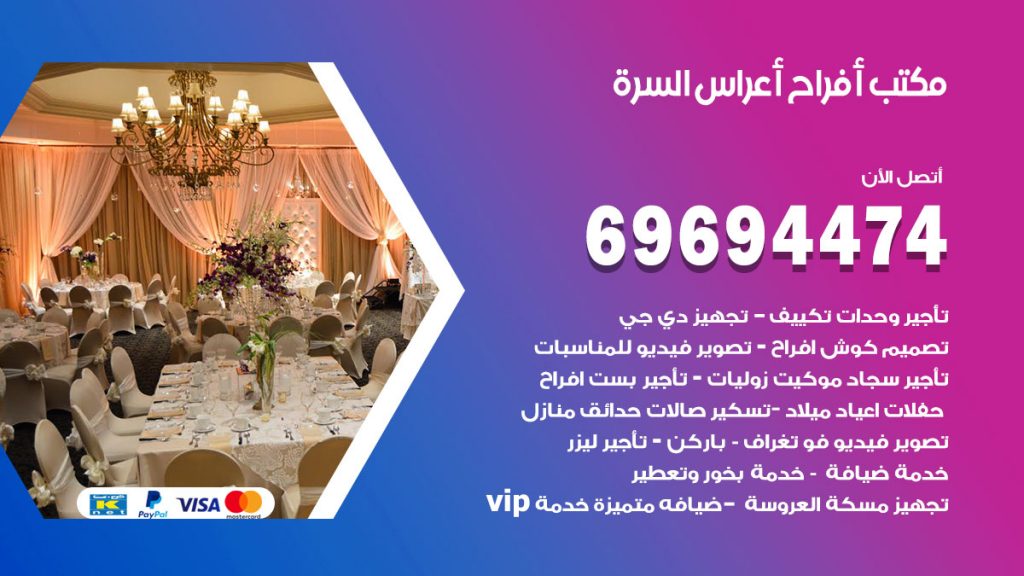 رقم مكتب أفراح السرة