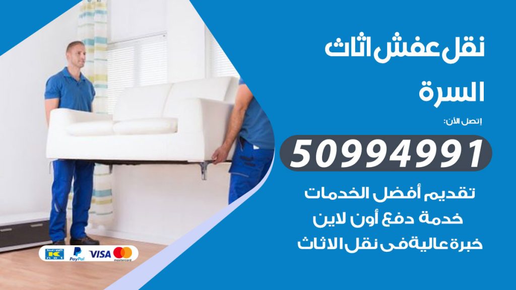 تلفون نقل عفش السرة