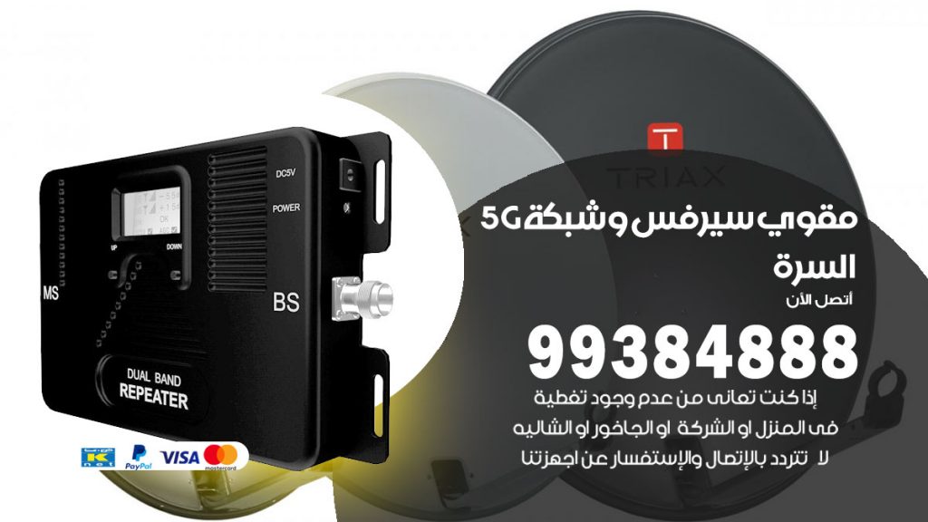 رقم مقوي شبكة 5g السرة