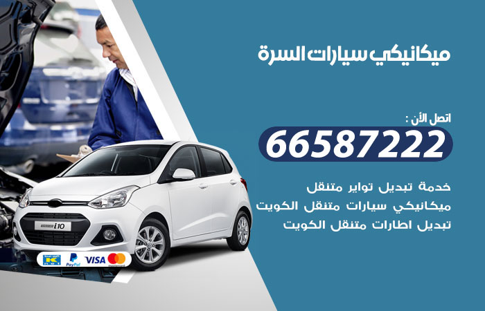رقم ميكانيكي سيارات السرة