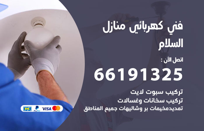 رقم كهربائي السلام