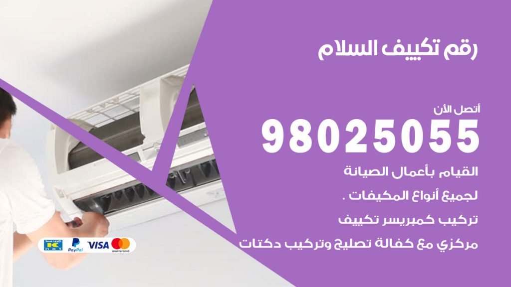 تركيب تكييف السلام