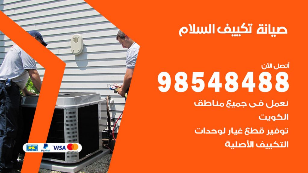 رقم صيانة تكييف السلام