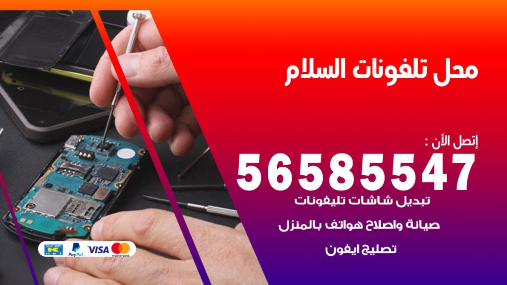 رقم محل تلفونات السلام