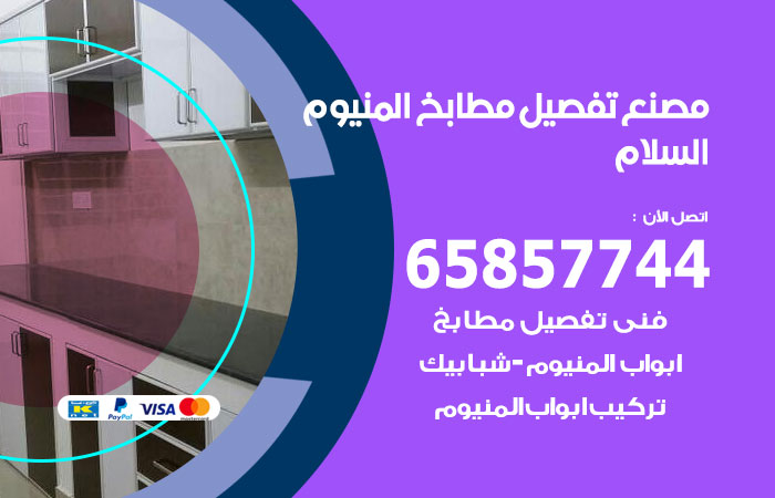 فني تفصيل مطابخ المنيوم السلام