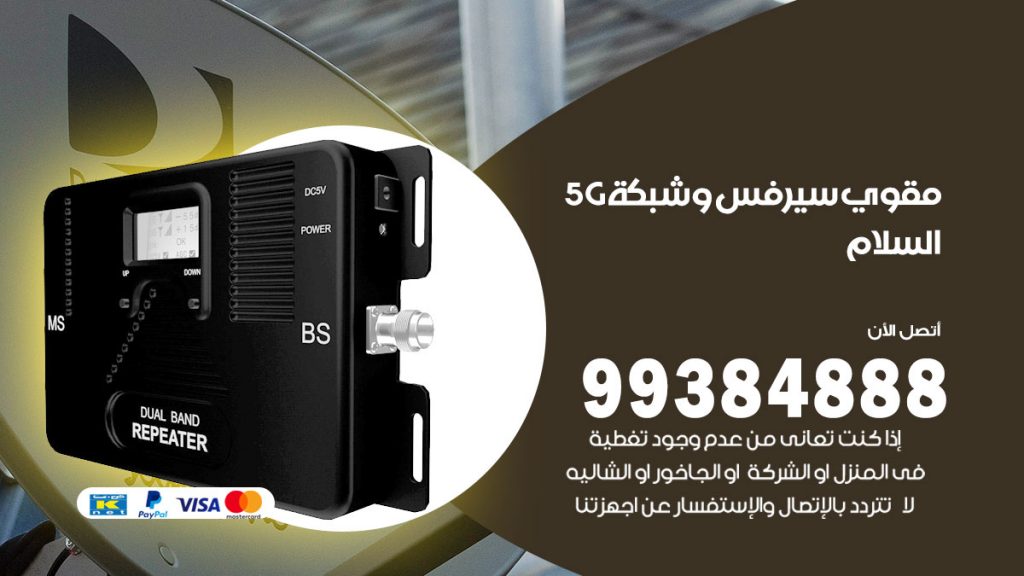 رقم مقوي شبكة 5g السلام