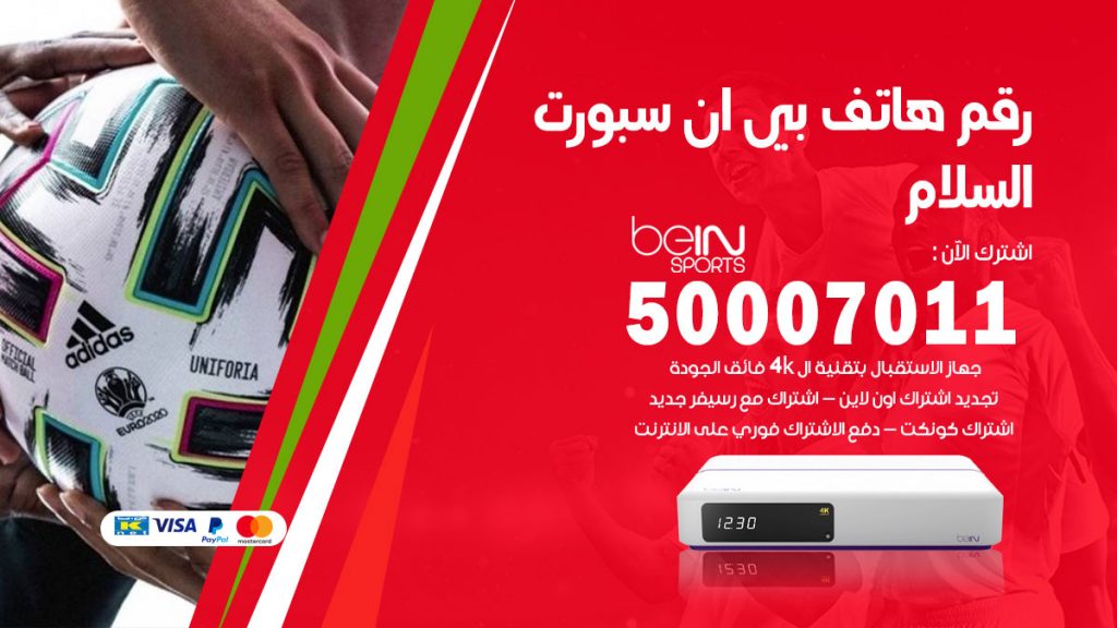 رقم فني بي ان سبورت السلام