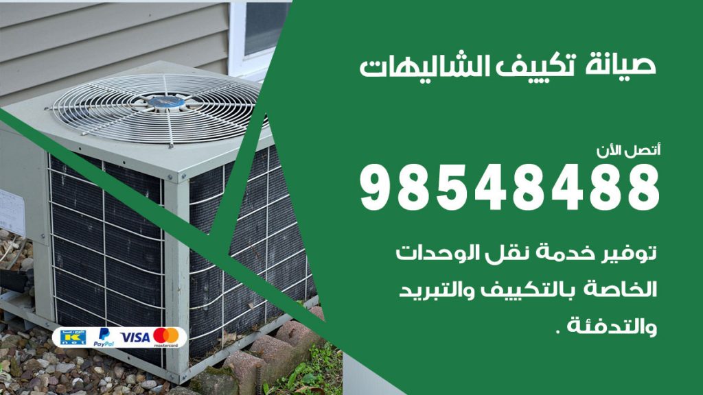 رقم صيانة تكييف الشاليهات