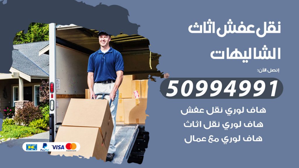 تلفون نقل عفش الشاليهات