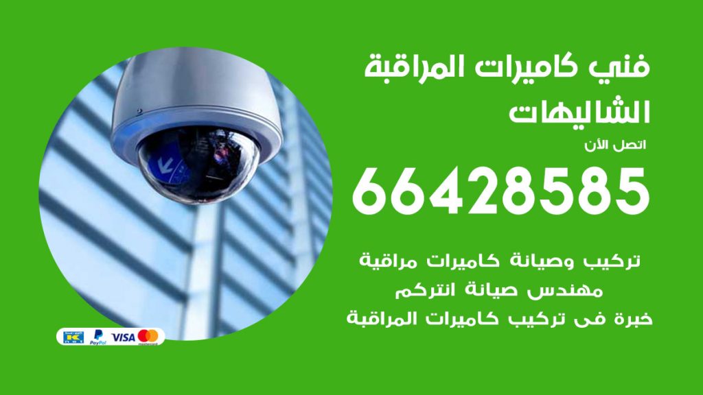 رقم فني كاميرات الشاليهات