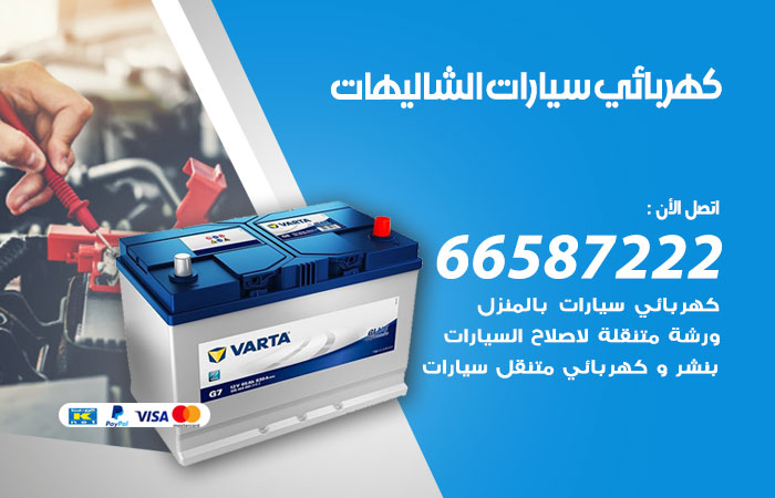 رقم كهربائي سيارات الشاليهات