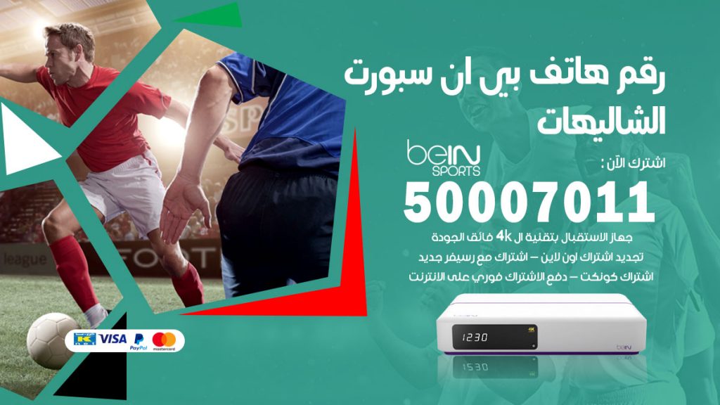 رقم فني بي ان سبورت الشاليهات