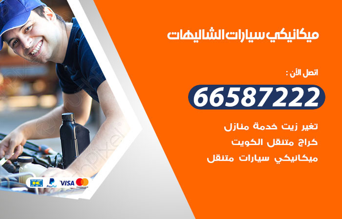 رقم ميكانيكي سيارات الشاليهات