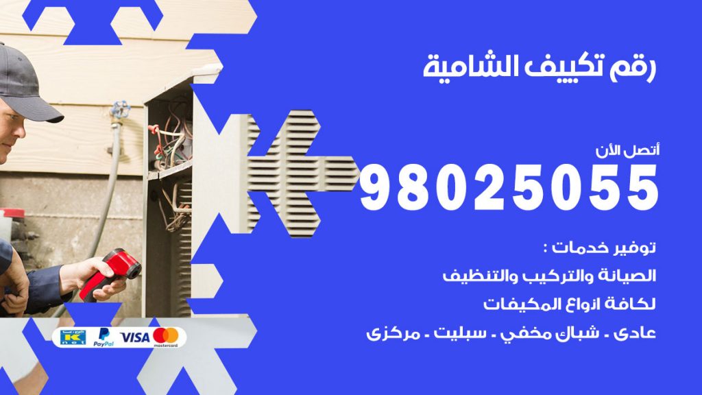 تركيب تكييف الشامية