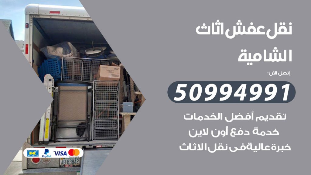 تلفون نقل عفش الشامية