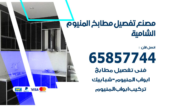 فني تفصيل مطابخ المنيوم الشامية
