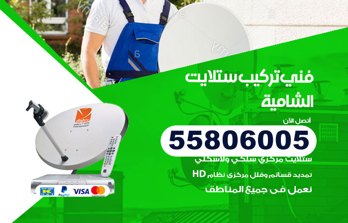 رقم فني ستلايت الشامية