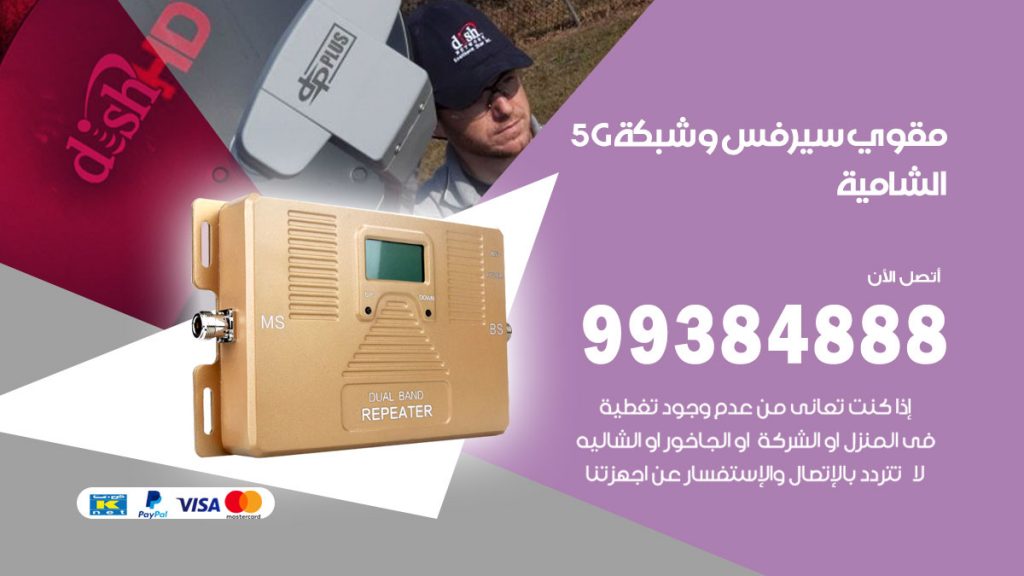 رقم مقوي شبكة 5g الشامية