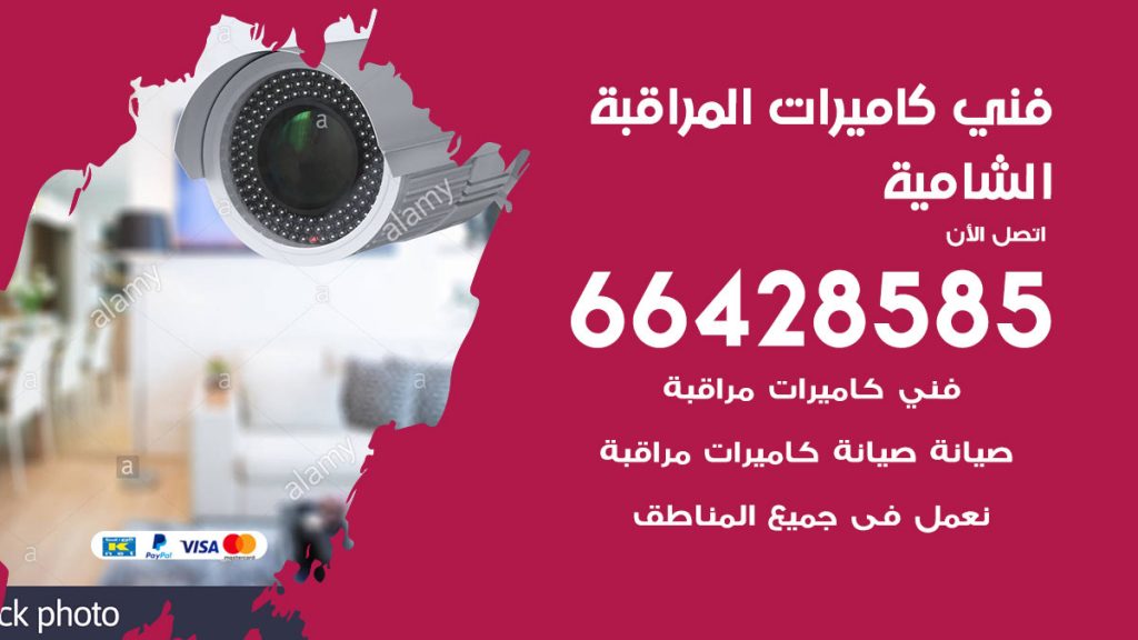 رقم فني كاميرات الشامية