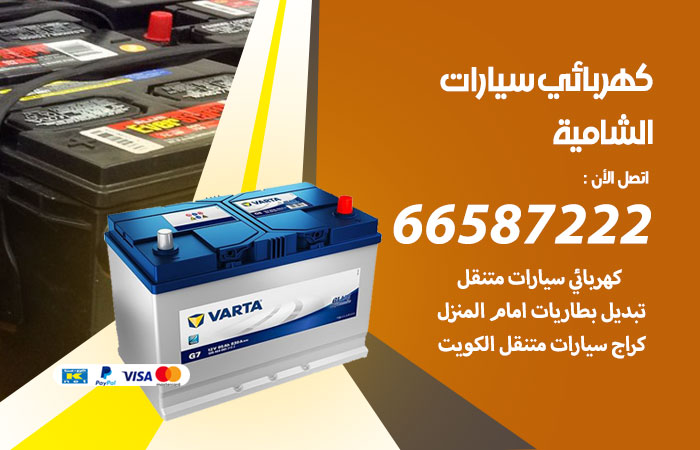 رقم كهربائي سيارات الشامية