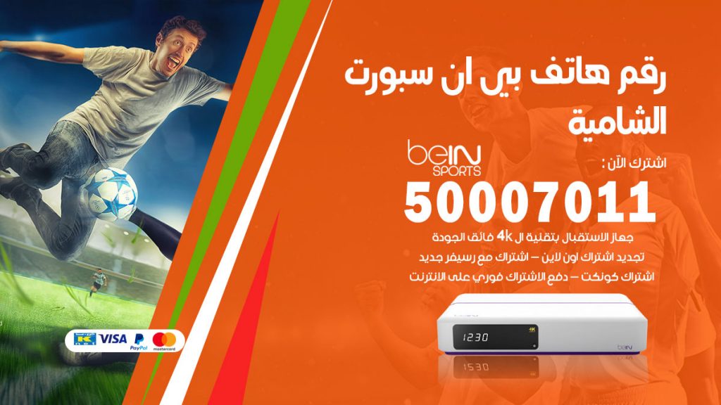 رقم فني بي ان سبورت الشامية