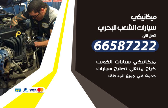 رقم ميكانيكي سيارات الشعب البحري