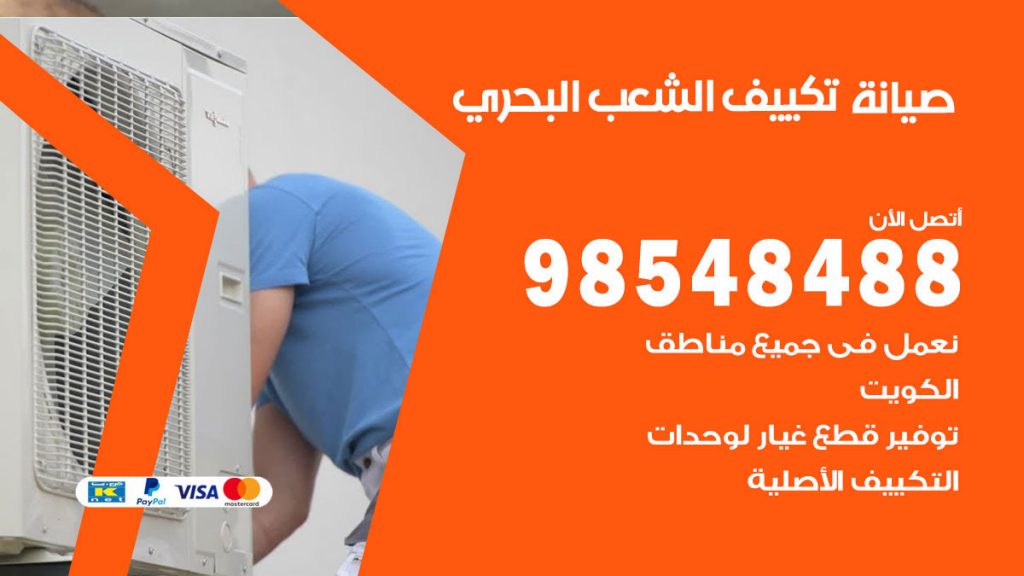 رقم صيانة تكييف الشعب البحري