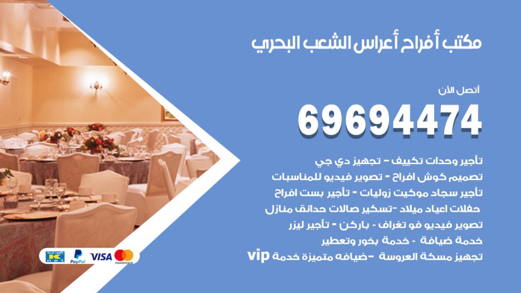 رقم مكتب أفراح الشعب البحري