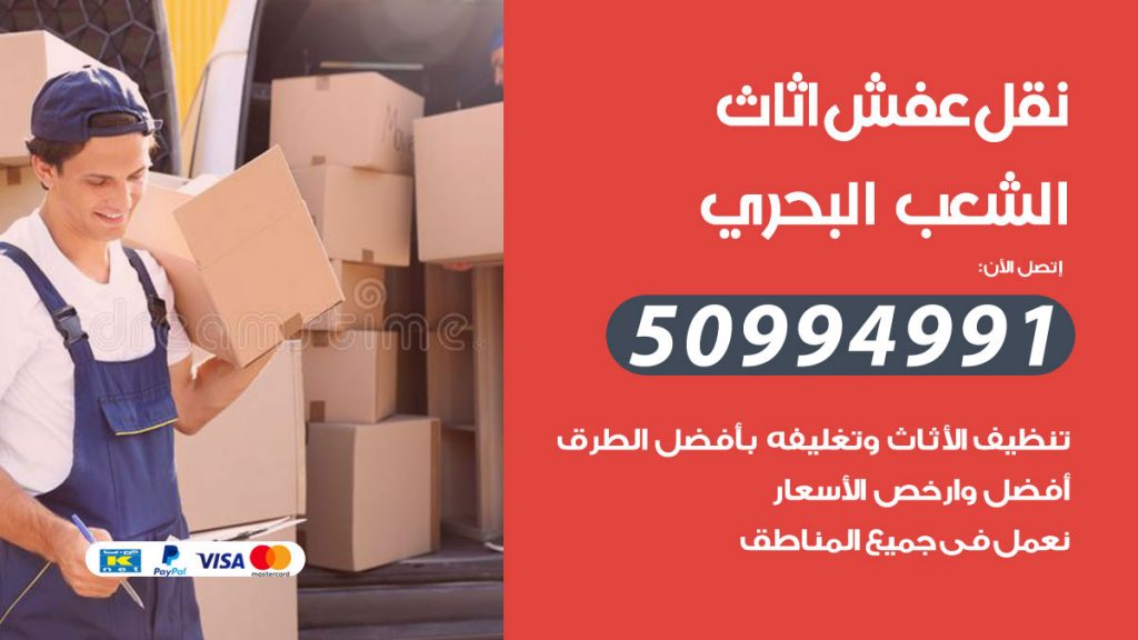 تلفون نقل عفش الشعب البحري