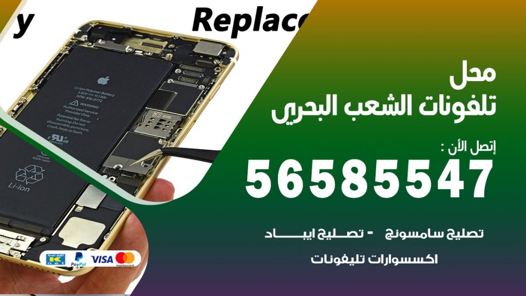 رقم محل تلفونات الشعب البحري